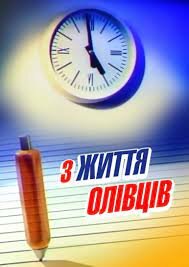 З життя олівців