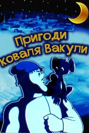 Пригоди коваля Вакули