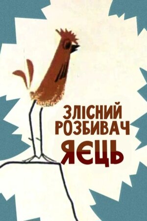 Злісний розтрощувач яєць / Злісний розбивач яєць