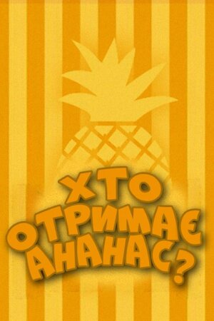 Хто отримає ананас?