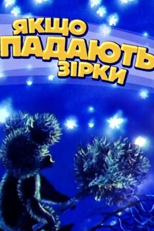 Якщо падають зірки...