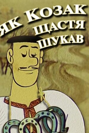 Як козак щастя шукав