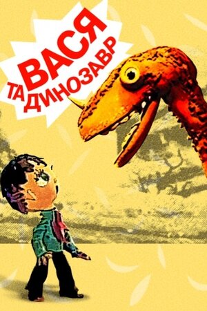Вася і динозавр