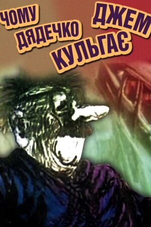 Чому дядечко Джем шкутильгає