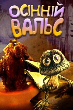 Осінній вальс