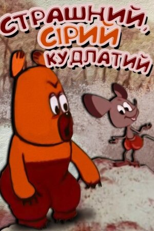 Страшний, сірий, кудлатий