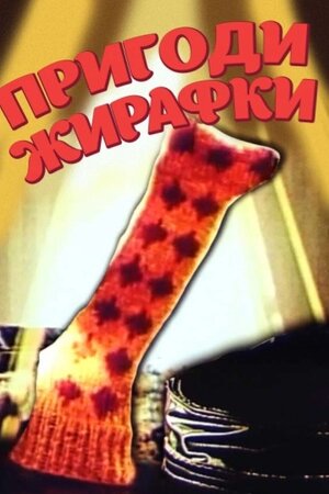 Пригоди жирафки