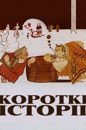 Короткі історії