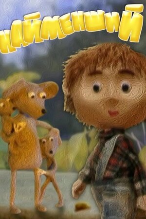 Найменший