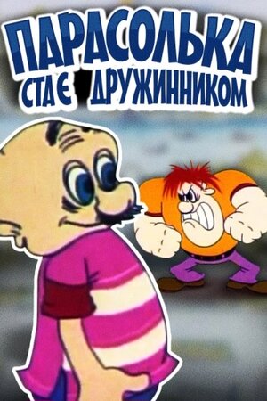 Парасолька стає дружинником