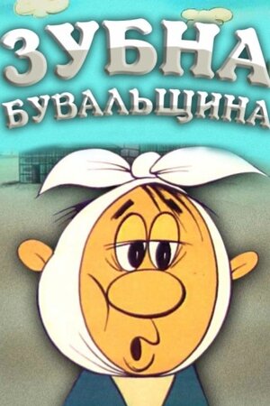 Зубна билиця / Зубна бувальщина