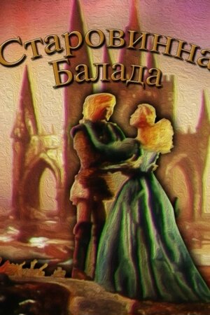 Старовинна балада