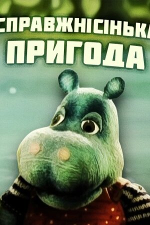 Найсправжнісінька пригода