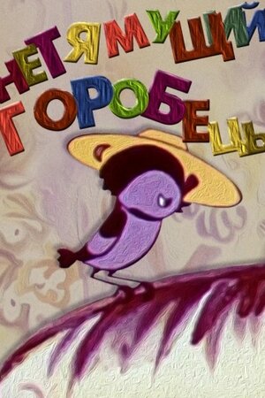 Некмітливий горобець