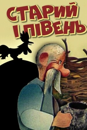 Старий і півень