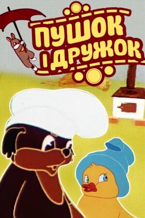 Пушок і Дружок