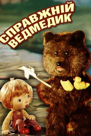 Справжнє Ведмежа / Справжній ведмедик