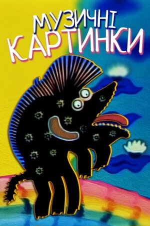 Музичні картинки