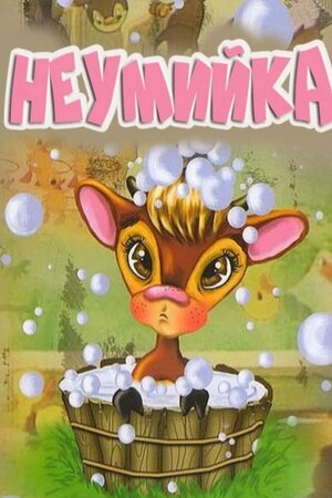 Невмивака