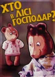 Хто в лісі хазяїн? / Хто в лісі господар?