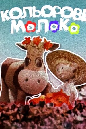 Кольорове молоко