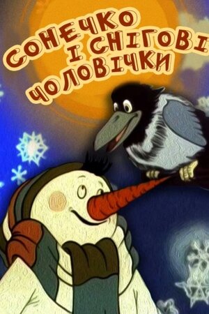 Сонечко і снігові чоловічки