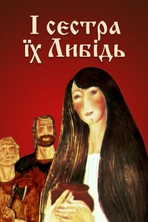 І сестра їх Либідь