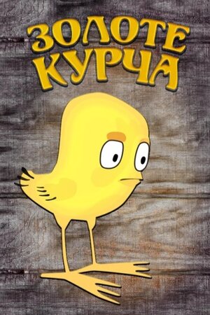 Золоте курча