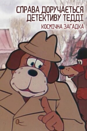 Справа доручається детективу Тедді. Космічна загадка