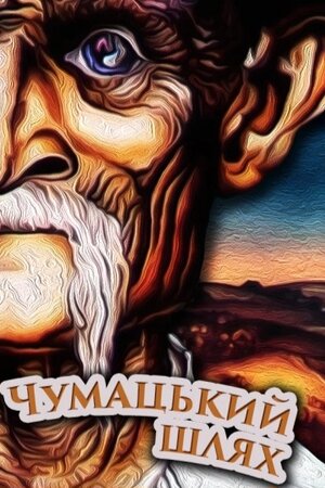 Чумацький шлях