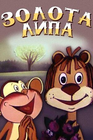 Золота липа