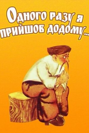 Одного разу я прийшов додому