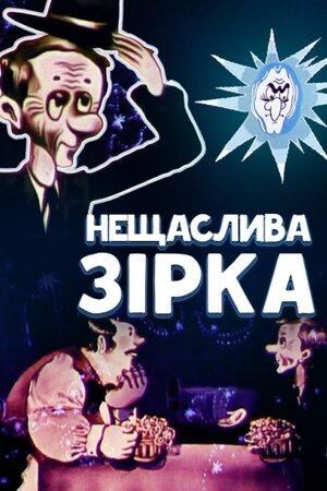 Нещаслива зірка