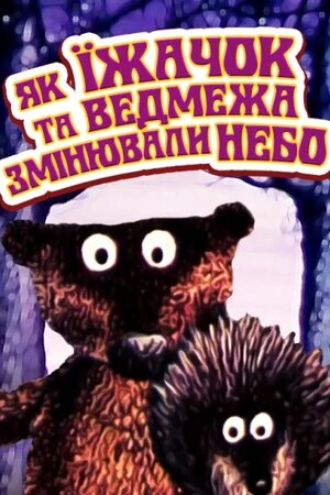 Як їжачок та ведмежа міняли небо / Як їжачок та ведмежа змінювали небо