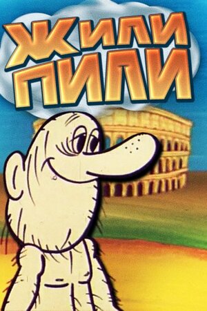 Жили-пили