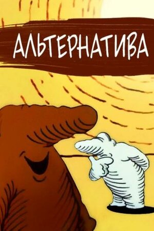 Альтернатива