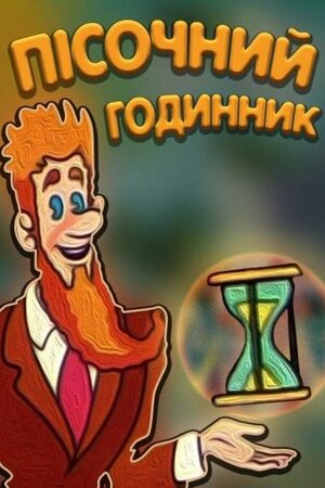 Пісочний годинник
