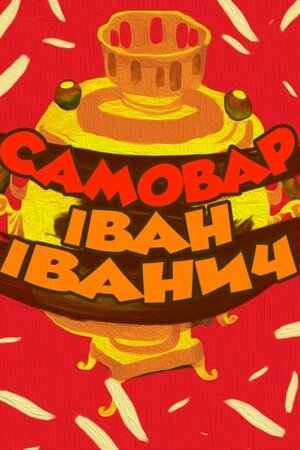 Самовар Іван Іванич