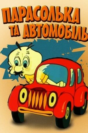 Парасолька і автомобіль
