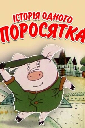 Історія одного поросятка