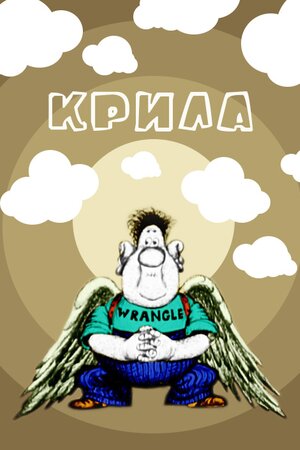 Крила