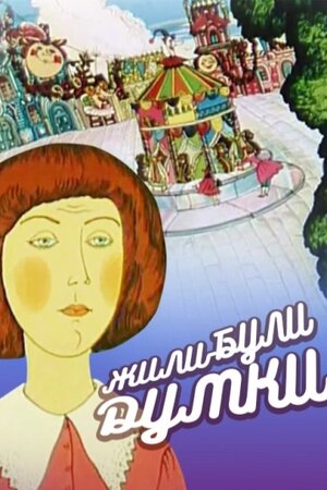 Жили-собі думки