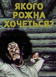 Якого рожна хочеться?