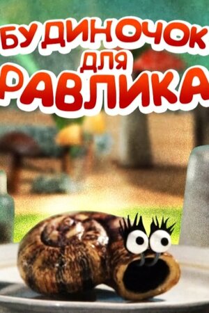 Будиночок для равлика