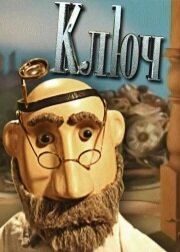 Ключ