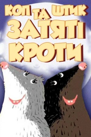 Коп і Штик – завзяті кроти