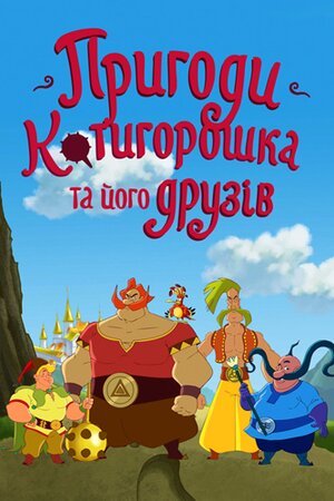Пригоди Котигорошка та його друзів