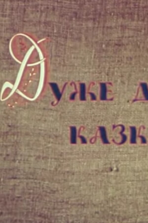 Дуже давня казка