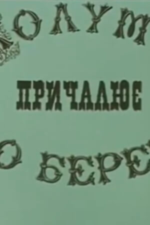 Колумб причалює до берега