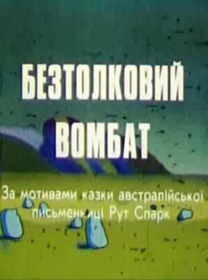 Безтолковий вомбат